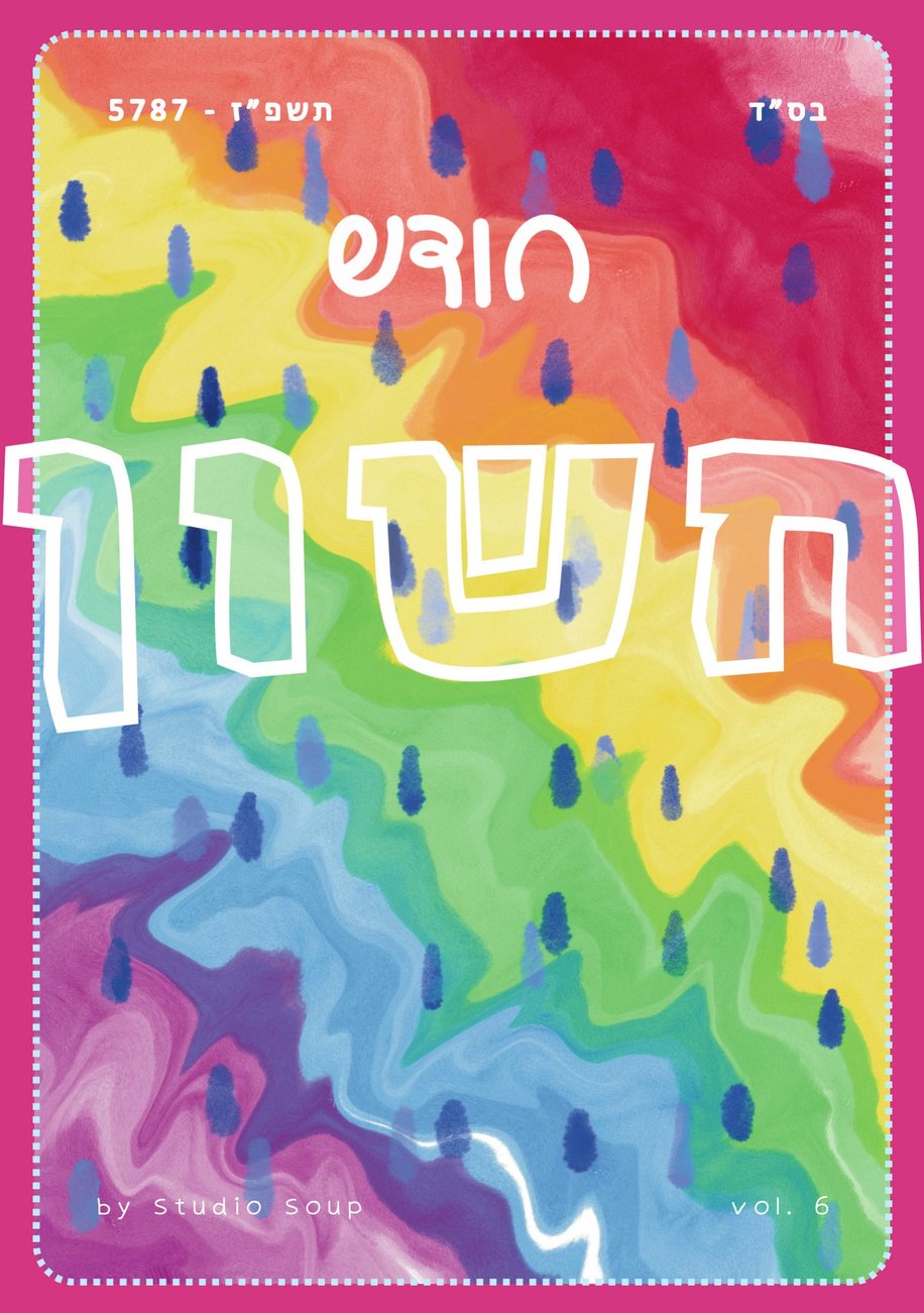 Chodesh Magazine Cheshvan Cover